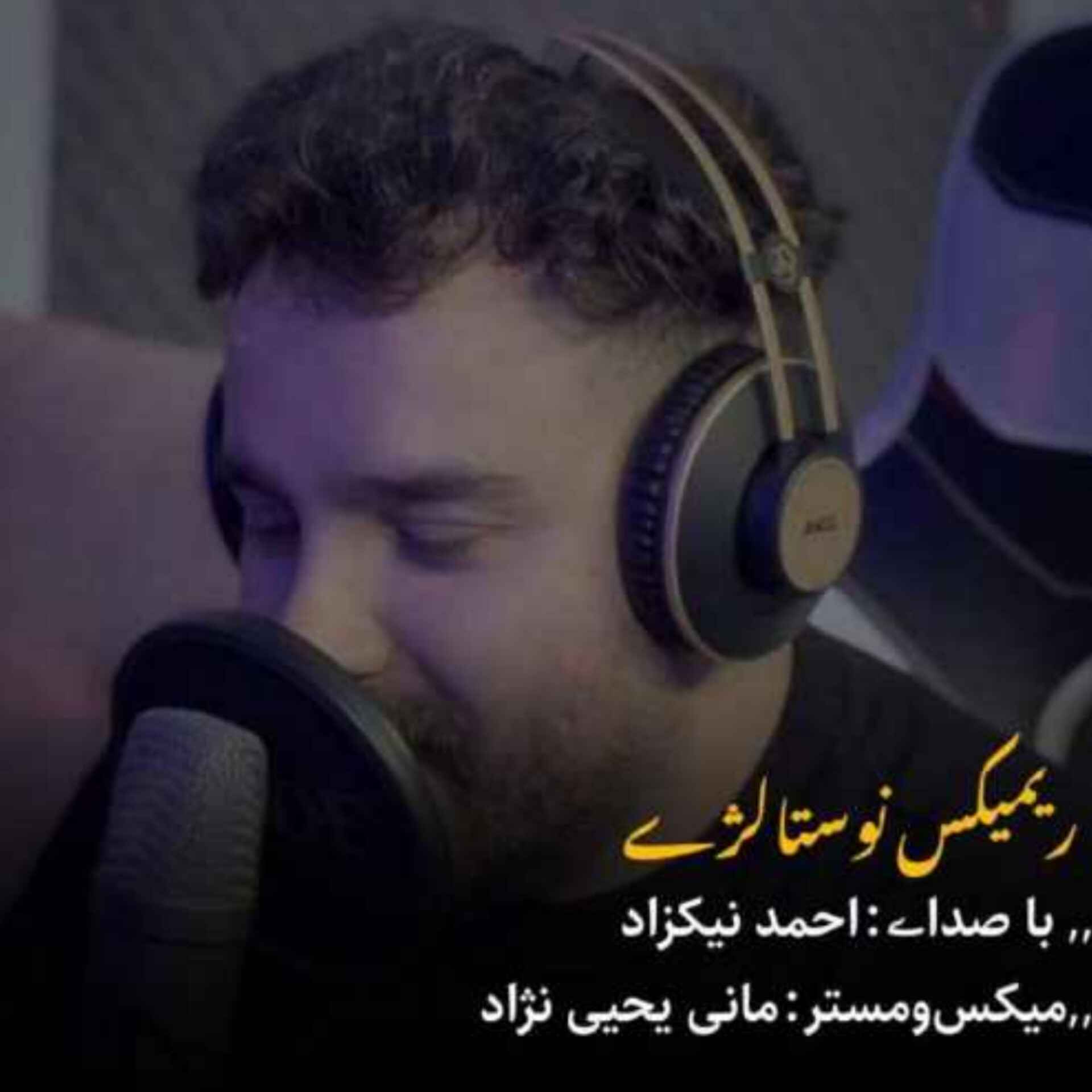 آهنگ جدید احمد نیکزاد ریمیکس نوستالژی